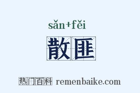 散匪是什么意思的图片